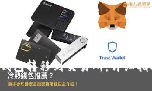 如何将FIL币从冷钱包转移到交易所：详细指南与常见问题解答