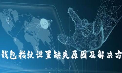 tp钱包指纹设置缺失原因及解决方案