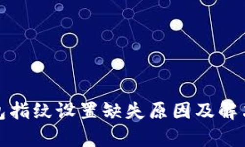 tp钱包指纹设置缺失原因及解决方案