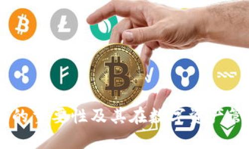 IM钱包签名的重要性及其在数字资产管理中的应用
