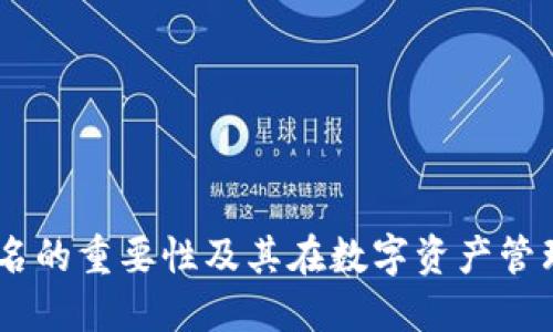 IM钱包签名的重要性及其在数字资产管理中的应用