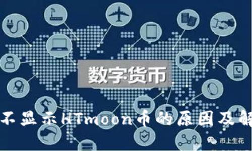 TP钱包不显示HTmoon币的原因及解决方案