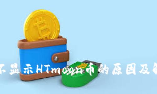 TP钱包不显示HTmoon币的原因及解决方案