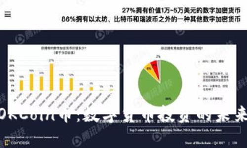探秘OKCoin币：数字货币投资的未来选择