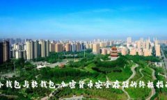 冷钱包与软钱包：加密货