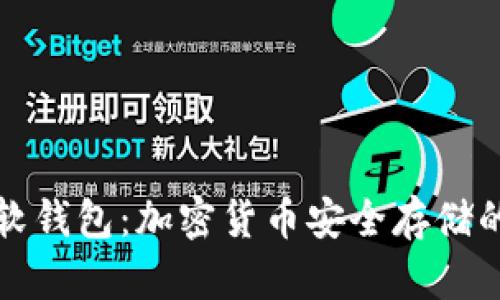 冷钱包与软钱包：加密货币安全存储的终极指南