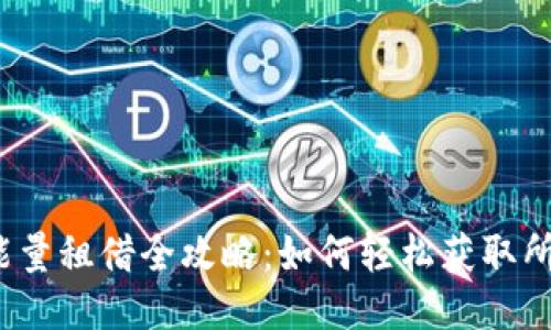 TP钱包能量租借全攻略：如何轻松获取所需能量？