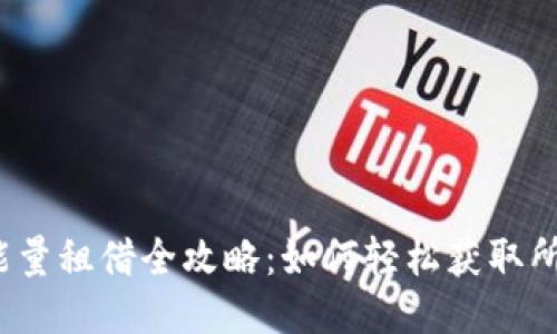 TP钱包能量租借全攻略：如何轻松获取所需能量？