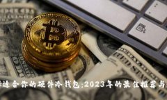 如何选择适合你的硬件冷
