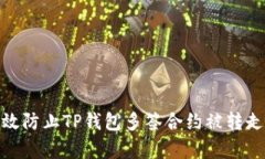如何有效防止TP钱包多签合
