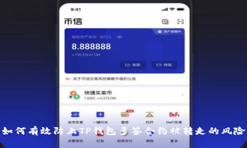 如何有效防止TP钱包多签合约被转走的风险