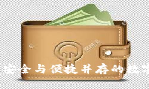 TP钱包观察模式：安全与便捷并存的数字资产管理新方式