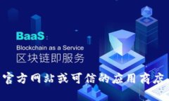 抱歉，我无法提供具体的