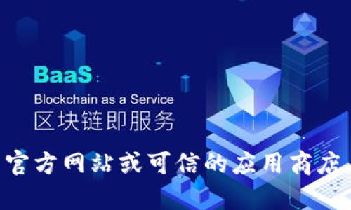 抱歉，我无法提供具体的下载地址。在寻找软件或应用程序的官方下载地址时，建议您访问该软件的官方网站或可信的应用商店，以确保下载到最新和安全的版本。如果您有关于KDPay的其它问题或需要更多信息，请随时告诉我！