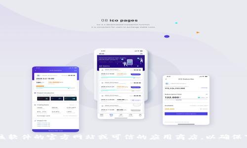 抱歉，我无法提供具体的下载地址。在寻找软件或应用程序的官方下载地址时，建议您访问该软件的官方网站或可信的应用商店，以确保下载到最新和安全的版本。如果您有关于KDPay的其它问题或需要更多信息，请随时告诉我！