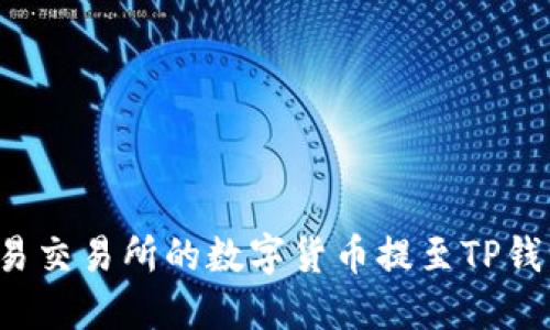 : 如何将欧易交易所的数字货币提至TP钱包：详尽指南