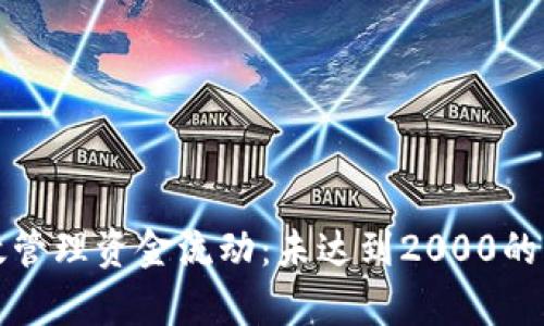 冷钱包如何有效管理资金流动：未达到2000的解析与解决方案