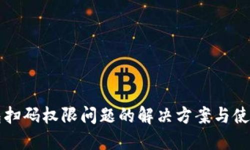 TP钱包扫码权限问题的解决方案与使用指南
