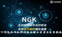 TP钱包扫码权限问题的解决