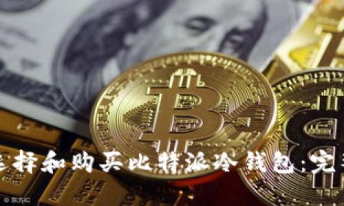 如何选择和购买比特派冷钱包：完整指南