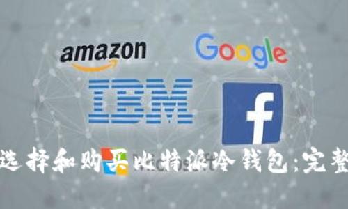 如何选择和购买比特派冷钱包：完整指南