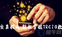 波宝钱包TRC10交易指南：轻