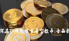 如何在TP钱包中查看空投币
