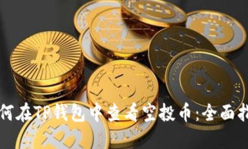 如何在TP钱包中查看空投币：全面指南