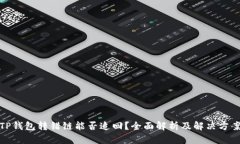 TP钱包转错链能否追回？全
