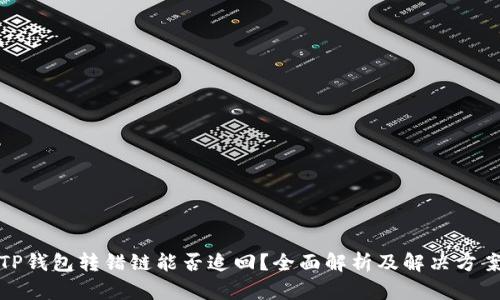 TP钱包转错链能否追回？全面解析及解决方案