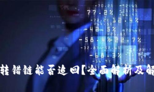 TP钱包转错链能否追回？全面解析及解决方案