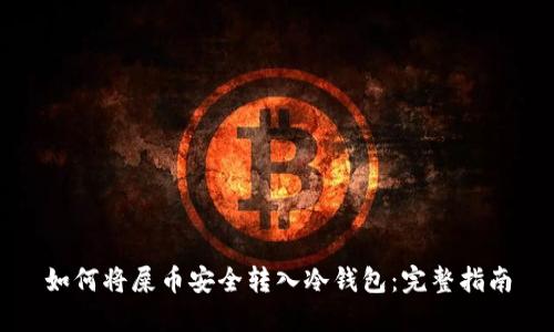 如何将屎币安全转入冷钱包：完整指南
