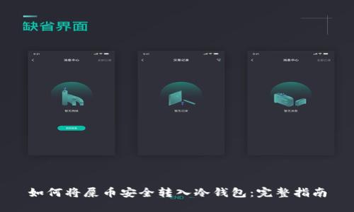 如何将屎币安全转入冷钱包：完整指南