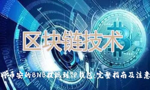 如何将币安的BNB提现到TP钱包：完整指南及注意事项