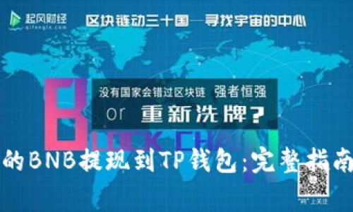 如何将币安的BNB提现到TP钱包：完整指南及注意事项