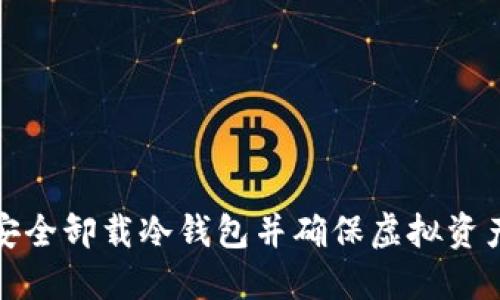如何安全卸载冷钱包并确保虚拟资产安全