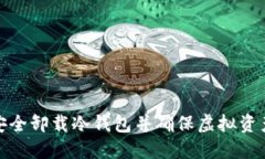 如何安全卸载冷钱包并确