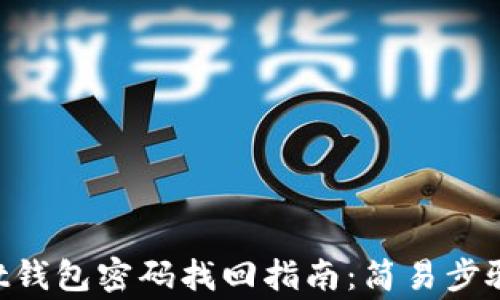 
TokenPocket钱包密码找回指南：简易步骤与注意事项