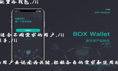 冷钱包实体钱包是加密货