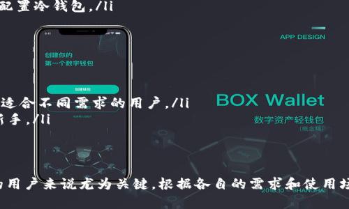 冷钱包实体钱包是加密货币领域中的一个重要概念，其主要作用是安全地存储数字货币。与热钱包（即在线钱包）相对，冷钱包是一种离线存储的方式，确保加密资产的安全性。以下是内容的详细介绍。

冷钱包实体钱包的定义
冷钱包是指一种不与互联网连接的数字货币存储设备或方式。它的目的是保护用户的加密资产免受黑客入侵、病毒攻击以及其他在线威胁的影响。冷钱包通常包括硬件钱包、纸钱包和其他形式的离线存储。

冷钱包实体钱包的类型
冷钱包的主要类型包括：
ul
    listrong硬件钱包：/strong硬件钱包是一种专门设计的物理设备，用来存储用户的私钥。常见的硬件钱包品牌有Ledger、Trezor等。它们具备高安全性且容易使用。/li
    listrong纸钱包：/strong纸钱包是将用户的公钥和私钥以纸质形式打印出来。虽然纸钱包不易受到网络攻击，但需要小心保管，防止物理损坏或遗失。/li
    listrong离线电脑：/strong一些用户会将专门的电脑孤立在网络之外，用来生成和存储私钥。通过这种方式，用户可以更好地控制他们的加密资产。/li
/ul

冷钱包实体钱包的优势
使用冷钱包的优势主要包括以下几点：
ul
    listrong安全性高：/strong由于冷钱包不与互联网连接，它们极大地降低了被黑客攻击的风险。这是保护加密资产最有效的方法之一。/li
    listrong防止人为失误：/strong冷钱包的使用通常需要物理接触，用户需要明确地选择和确认交易，从而降低了误操作的可能性。/li
    listrong资产控制权：/strong使用冷钱包，用户完全掌握自己的私钥和加密资产，避免了将资产托管在第三方平台的风险。/li
/ul

冷钱包实体钱包的劣势
尽管冷钱包有很多优势，但它们也有一些不可忽视的劣势：
ul
    listrong不便捷：/strong冷钱包在日常交易中的使用相对麻烦。每次需要进行交易时，用户需要将其加入网络，这比在线钱包慢很多。/li
    listrong丢失风险：/strong冷钱包（特别是纸钱包）如果被丢失或损坏，可能会导致资产永久性丢失。/li
    listrong技术门槛：/strong一些用户可能对冷钱包的使用感到困惑，尤其是纸钱包和离线生成私钥的过程。/li
/ul

冷钱包实体钱包的使用场景
冷钱包适合于以下几个使用场景：
ul
    listrong长期投资者：/strong如果用户计划长期持有某项加密资产，使用冷钱包是个不错的选择，以确保资产安全。/li
    listrong高额资产持有者：/strong对于持有大量加密资产的用户，冷钱包能有效降低被侵害的风险。/li
    listrong那些偏好安全性的人：/strong任何对安全性有极高要求的用户都可以考虑使用冷钱包来存储他们的数字资产。/li
/ul

如何选择冷钱包实体钱包
在选择冷钱包时，用户需要考虑以下几个因素：
ul
    listrong安全性：/strong选择那些经过好评的硬件钱包，确保其具有良好的安全性设计。/li
    listrong易用性：/strong确认冷钱包的使用是否方便，是否有清晰的操作手册供参考。/li
    listrong支持的币种：/strong确保所选的冷钱包支持你持有的各类加密货币。/li
/ul

冷钱包实体钱包如何设置与使用
设置冷钱包的一般步骤包括：
ol
    li购买并确认产品的真伪，以防假冒品牌。/li
    li按照制造商的说明书进行固件更新，确保使用最新的软件版本。/li
    li生成并安全地备份私钥和助记词，防止忘记。/li
    li进行初步设定，比如PIN码等，增加账户安全性。/li
/ol

冷钱包实体钱包的未来发展趋势
在未来，冷钱包的市场可能会出现以下几种发展趋势：
ul
    listrong功能多样化：/strong未来的冷钱包可能会集成更多功能，包括多币种支持、更高级的安全选项等。/li
    listrong便携性提升：/strong硬件钱包的设计会越来越便携，可能会结合移动设备，自带增强安全功能。/li
    listrong用户教育：/strong随着市场的成熟，用户对冷钱包的认识会提升，厂商也可能会提供更好的产品指导与支持。/li
/ul

### 可能相关的问题

1. 冷钱包和热钱包的区别是什么？
2. 如何保证冷钱包的安全？
3. 冷钱包适合哪些类型的投资者？
4. 冷钱包的使用成本高吗？
5. 市场上有哪些知名的冷钱包品牌推荐？

接下来，针对这些问题逐个进行详细介绍。

冷钱包和热钱包的区别是什么？
冷钱包与热钱包的主要区别在于它们的连接性和安全性。热钱包通常是在线存储的，用户可以随时快速访问和管理其数字资产。冷钱包则是离线存储，虽然在交易时需要连接网络，但在不使用时能够提供更高的安全性。
热钱包的优点在于其使用方便、快速，适合日常交易需求。然而，由于其在线特性，热钱包容易受到网络攻击、黑客入侵等风险。
冷钱包则有更高的安全性，适合长期持有投资，但使用不便，交易处理可能比较慢。在选择钱包时，用户需要根据自己的需求决定。

如何保证冷钱包的安全？
为了保证冷钱包的安全，用户需采取以下几项措施：
ul
    listrong备份私钥：/strong确保私钥和助记词一个安全的地方进行备份，例如放在不同的堪舱中，避免丢失或被盗。/li
    listrong定期更新软件：/strong保持冷钱包硬件、软件更新，以修复潜在漏洞。/li
    listrong使用强密码：/strong为冷钱包设置复杂的密码或PIN码，避免他人轻易访问。/li
/ul

冷钱包适合哪些类型的投资者？
冷钱包主要适合以下几类投资者：
ul
    listrong长期投资者：/strong希望持有加密资产较长时间的投资者，冷钱包是保障资产安全的重要选择。/li
    listrong高风险承受者：/strong对于在加密市场持有较高资产的用户，冷钱包能够有效降低潜在风险。/li
    listrong安全意识强的用户：/strong那些对于网络安全特别敏感的个人，也倾向使用冷钱包来存储数字货币。/li
/ul

冷钱包的使用成本高吗？
冷钱包的使用成本相对较高，主要体现在以下几个方面：
ul
    listrong购买成本：/strong硬件钱包的价格从几百到几千元不等，依品牌和功能而异。/li
    listrong备份成本：/strong有效备份私钥和助记词可能需要购买额外的硬件，如USB驱动器等。/li
    listrong维护成本：/strong虽无直接使用费用，但用户需要投入一定时间了解和配置冷钱包。/li
/ul

市场上有哪些知名的冷钱包品牌推荐？
市面上有许多知名的冷钱包品牌，以下是一些广为认可的选择：
ul
    listrongLedger：/strong提供多种型号，从Ledger Nano S到Ledger Nano X，适合不同需求的用户。/li
    listrongTrezor：/strong被广泛认为是最安全的硬件钱包之一，易用性高，适合新手。/li
    listrongKeepKey：/strong相对便宜，支持多种主流加密货币，外观设计优雅。/li
/ul

总结上述内容，冷钱包实体钱包是一个非常重要的工具，对于希望安全存储加密资产的用户来说尤为关键。根据各自的需求和使用场景，用户可以选择最适合自己的存储方式。
