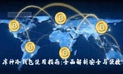 库神冷钱包使用指南：全