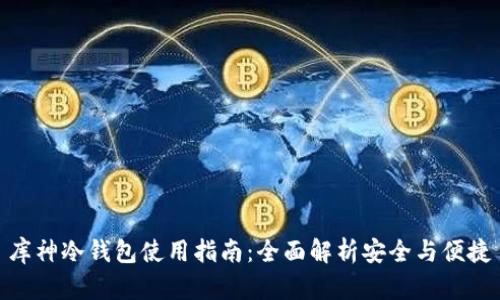 库神冷钱包使用指南：全面解析安全与便捷