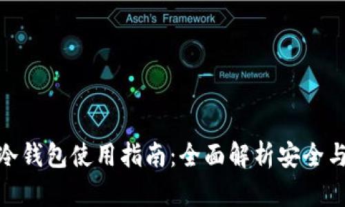 库神冷钱包使用指南：全面解析安全与便捷