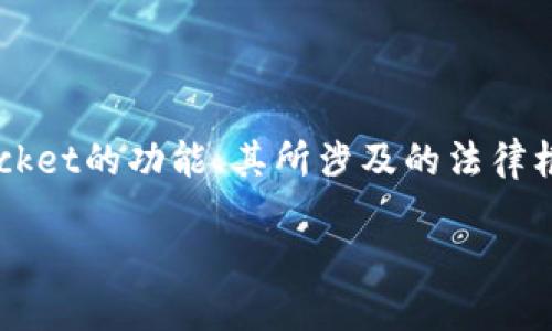 在讨论“TokenPocket是否合法”这一话题时，我们需要深入分析TokenPocket的功能、其所涉及的法律框架以及潜在的法律风险。以下是关于TokenPocket是否合法的详细探讨。

TokenPocket是否合法？深入探讨这一热门数字钱包平台的合规性
