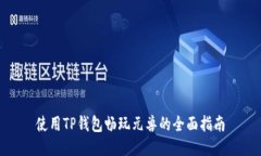 使用TP钱包畅玩元兽的全面