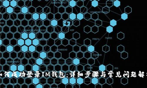 如何成功登录IM钱包：详细步骤与常见问题解析