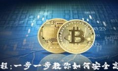 TP钱包卖出使用教程：一步