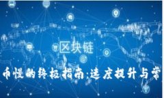 解决ETH提币慢的终极指南