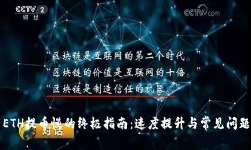 解决ETH提币慢的终极指南：速度提升与常见问题解析