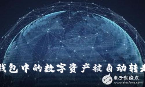 如何防止TP钱包中的数字资产被自动转走的有效策略